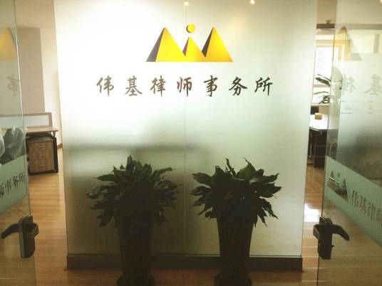 北京伟基律师事务所