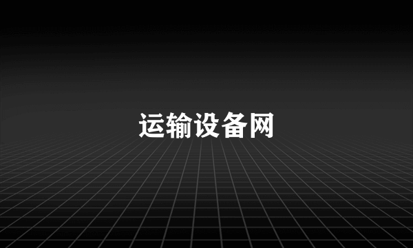 运输设备网