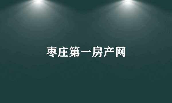 枣庄第一房产网