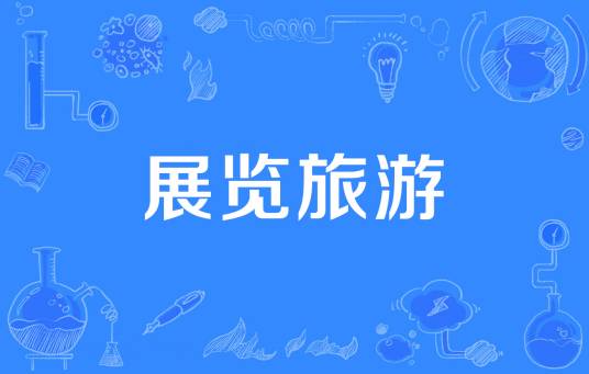 展览旅游