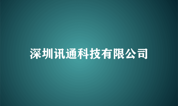 深圳讯通科技有限公司