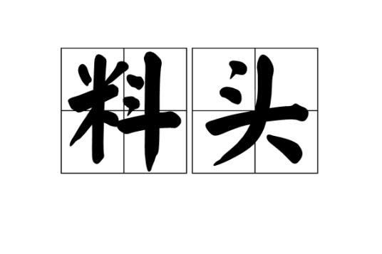 料头