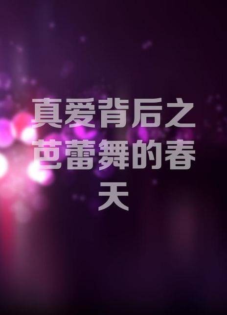 真爱背后之芭蕾的春天
