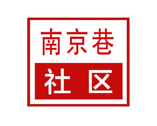 南京巷社区