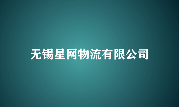 无锡星网物流有限公司
