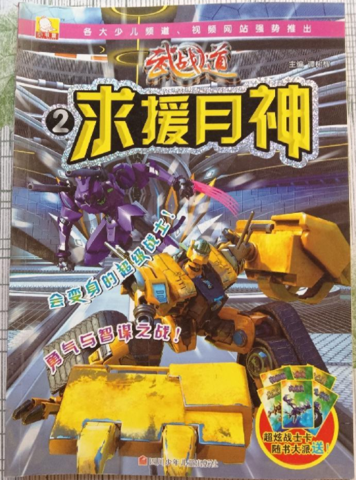 武战道抓帧漫画书2：求援月神