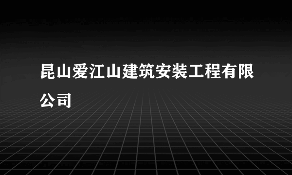昆山爱江山建筑安装工程有限公司