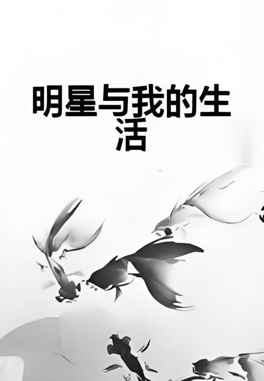 明星与我的生活
