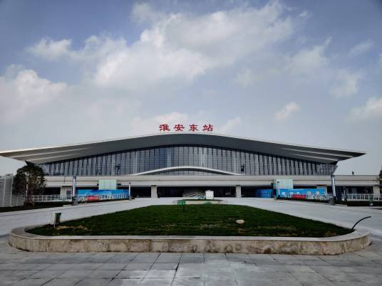 淮安东站（中国江苏省淮安市境内铁路车站）