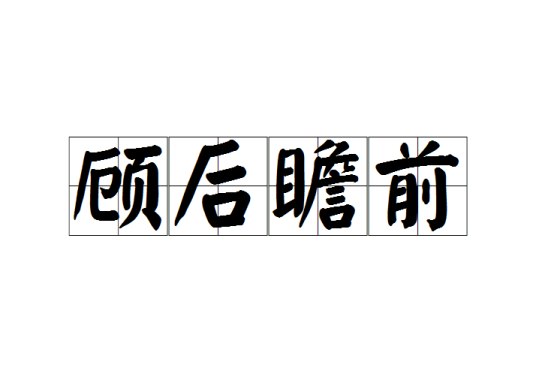 顾后瞻前