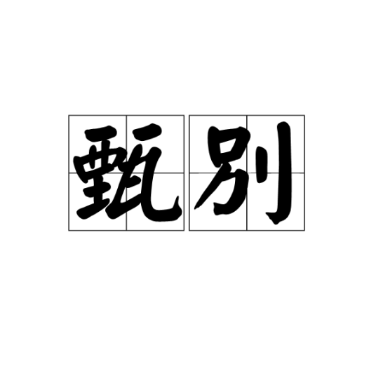 甄别（汉语词语）