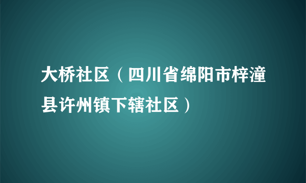 大桥社区（四川省绵阳市梓潼县许州镇下辖社区）