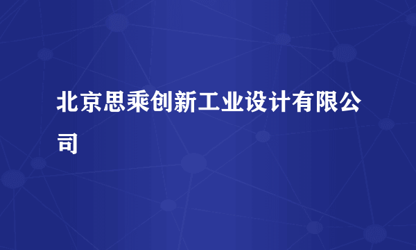 北京思乘创新工业设计有限公司