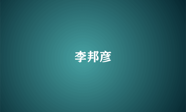 李邦彦