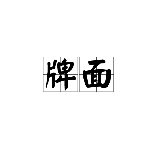 牌面