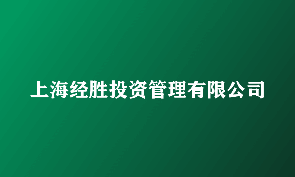 上海经胜投资管理有限公司