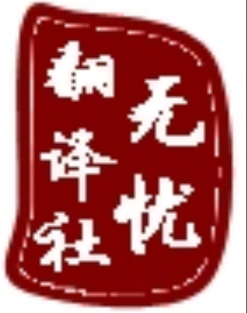 北京无忧同声翻译公司