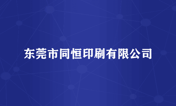 东莞市同恒印刷有限公司