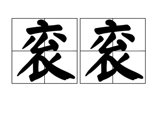 衮衮