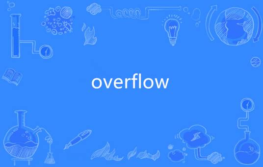 Overflow（英语单词）