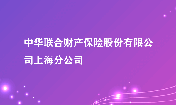 中华联合财产保险股份有限公司上海分公司