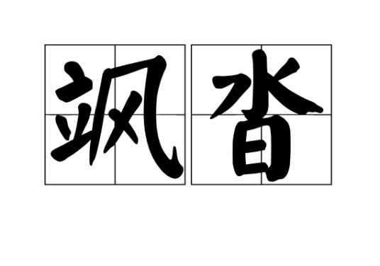 飒沓