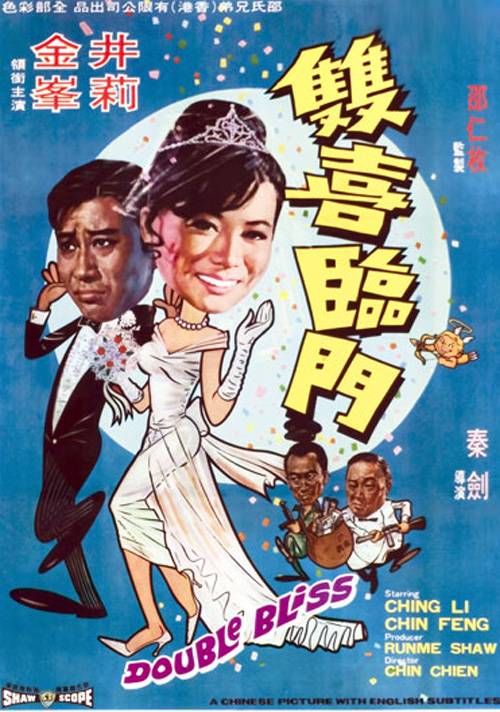 双喜临门（1970年秦剑执导电影）