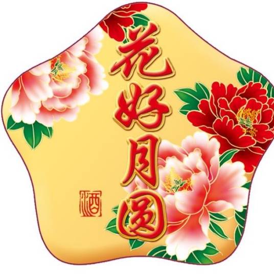 江苏花好月圆酒业有限公司