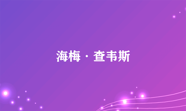 海梅·查韦斯