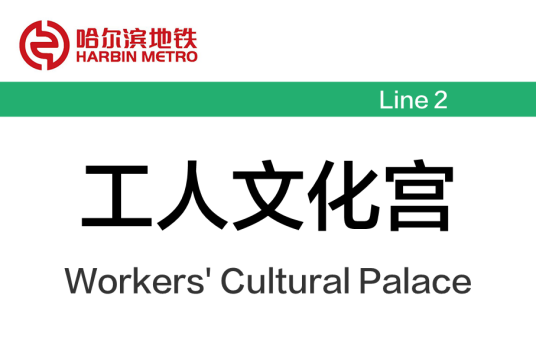 工人文化宫站