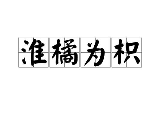 淮橘为枳
