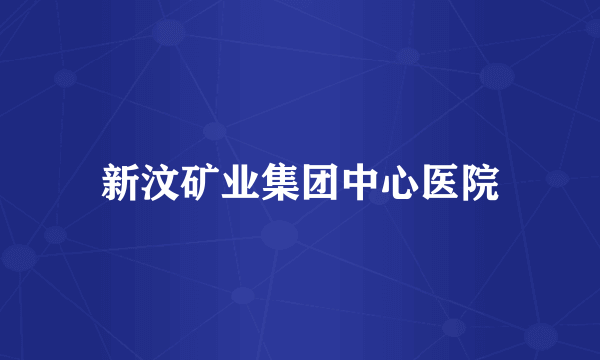 新汶矿业集团中心医院