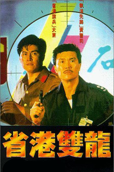 省港双龙