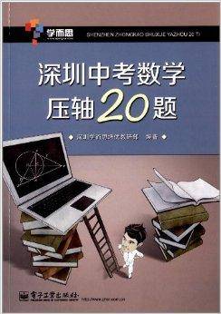 学而思·深圳中考数学压轴20题