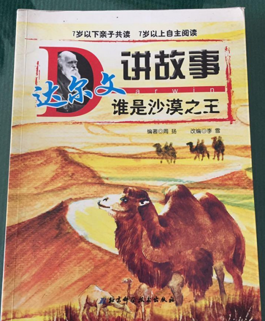 达尔文讲故事·谁是沙漠之王