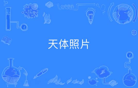 天体照片