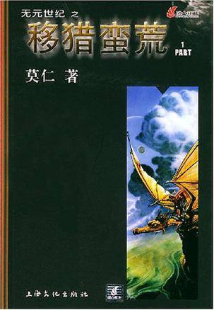无元世纪之移猎蛮荒（1-5共5册）