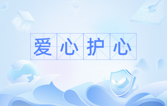 爱心护心