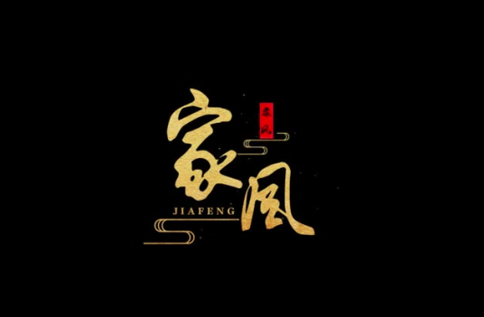家风（李光仕和省五所在职警察、警察子女主演的微电影）