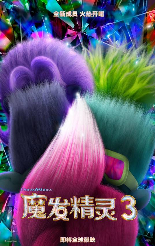 魔发精灵3