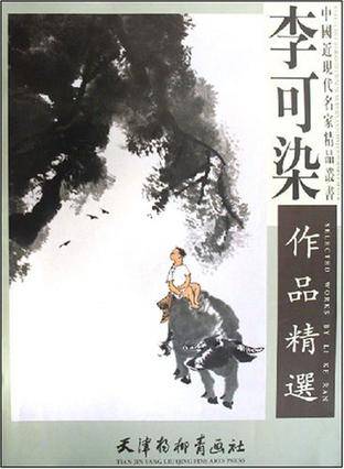 李可染作品精选