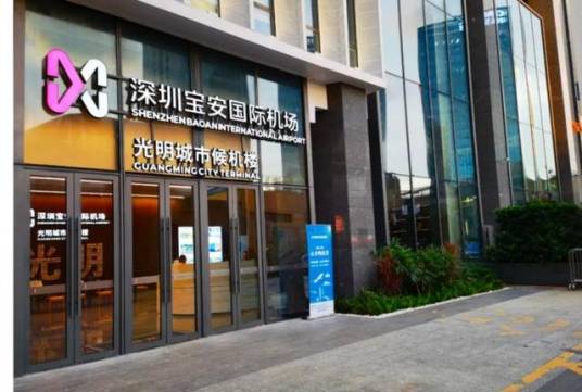 深圳宝安国际机场光明城市候机楼