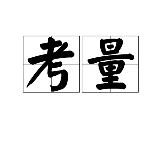 考量