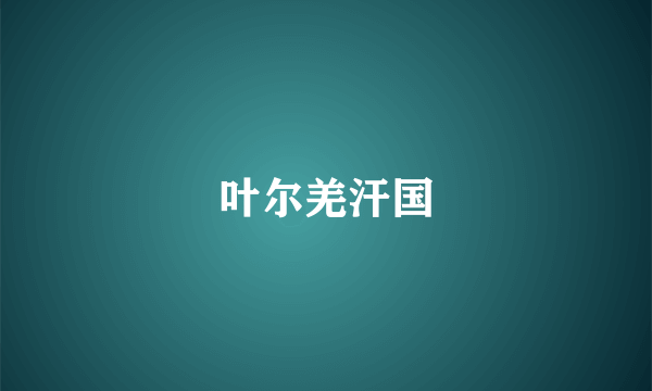 叶尔羌汗国