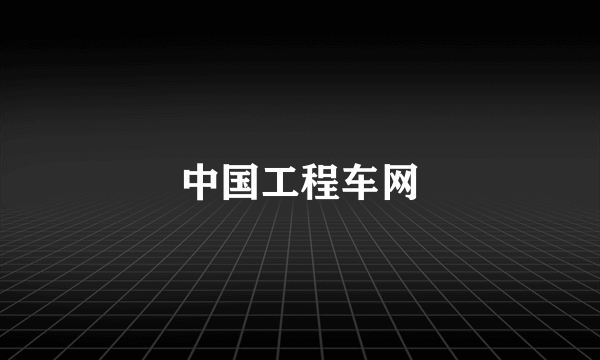 中国工程车网