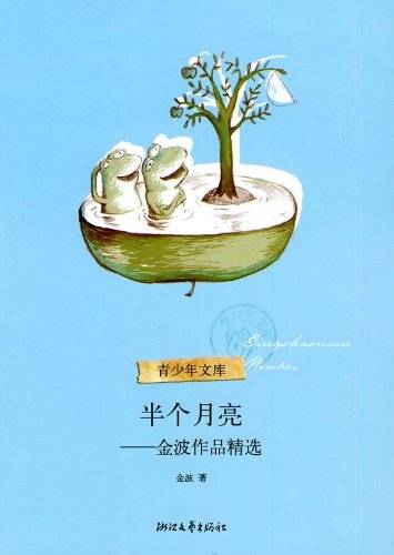 半个月亮（2010年浙江文艺出版社出版的图书）