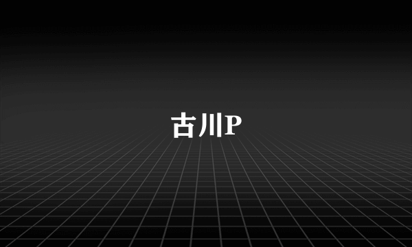 古川P