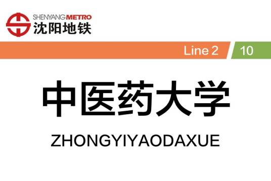 中医药大学站（中国辽宁省沈阳市境内地铁车站）