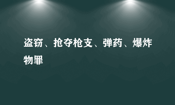 盗窃、抢夺枪支、弹药、爆炸物罪