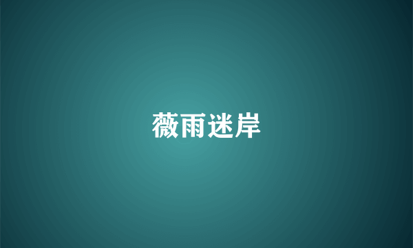 薇雨迷岸